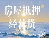 苏州房产抵押经营贷办理操作流程以及注意事项