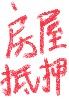 苏州房屋抵押贷款注意事项有哪些