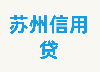苏州信用贷款介绍，申请条件