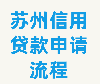 苏州信用贷款申请步骤