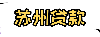 苏州信用贷，房屋抵押